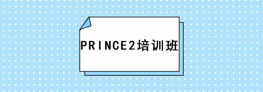 PRINCE2Ӗ(xn)n