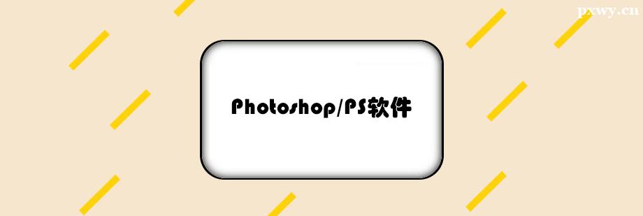 Photoshop/PSܛӖ(xn)