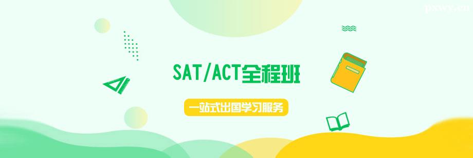 SAT/ACTȫӖ(xn)