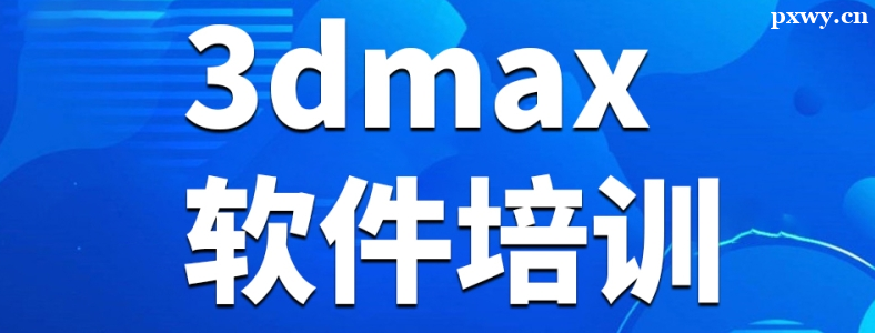 ԌW(xu)3DMAX