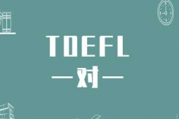 TOEFLӖ(xn)һһ