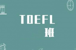 TOEFLӖ(xn)